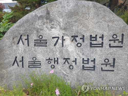 서울가정법원·서울행정법원[촬영 최원정]