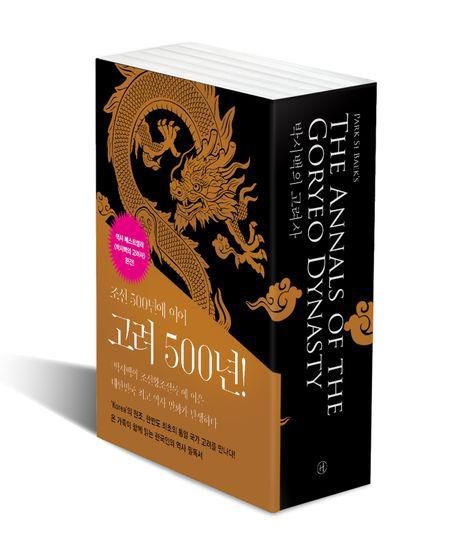 역사만화 '박시백의 고려사' 세트[교보문고 홈페이지 갈무리. 재판매 및 DB 금지]