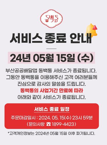 동백통 서비스 종료 화면[동백통 앱 캡처]