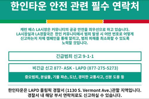 LA시장실이 제작해 배포한 한인타운 안전 관련 필수연락처 전단[캐런 배스 LA시장실(Office of Mayor Karen Bass) 제공. 재판매 및 DB 금지]