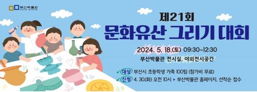 부산시립박물관, 5월 18일 문화유산 그리기 대회[부산박물관 제공]