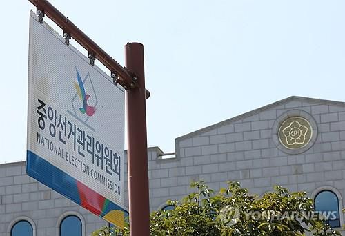 경기도 과천시 중앙선거관리위원회[연합뉴스 자료사진]