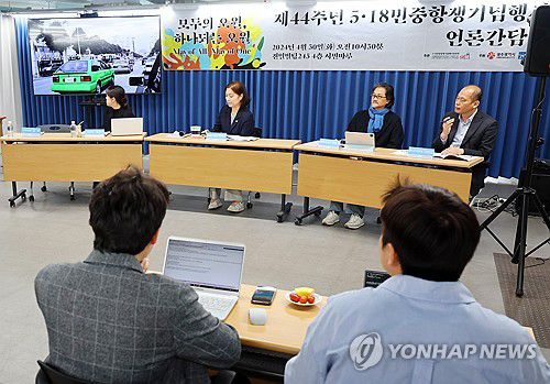 제44주년 5·18 민중항쟁 기념행사 간담회(광주=연합뉴스) 정다움 기자 = 30일 오전 광주 동구 전일빌딩 245에서 제44주년 5·18 민중항쟁 기념행사위원회의 언론간담회가 열리고 있다. 2024.4.30 daum@yna.co.kr