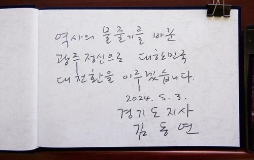 김동연 지사 방명록 글[경기도 제공. 재판매 및 DB 금지]