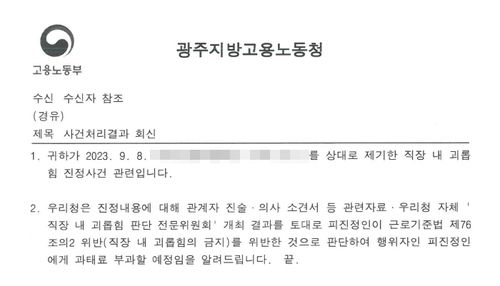 직장 내 괴롭힘 과태료 부과를 알리는 안내문[독자 제공. 재판매 및 DB 금지]