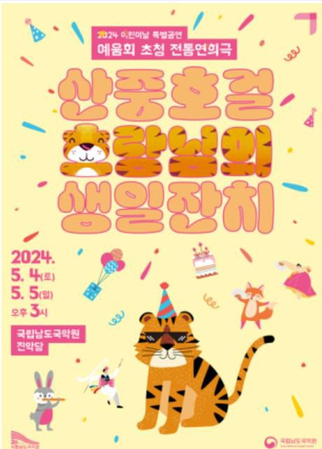 포스터[남도국악원 제공·재판매 및 DB 금지]