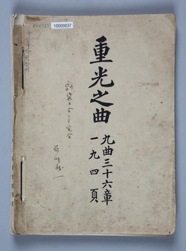 '이왕직 아악부 오선악보' (중광지곡)[문화재청 제공. 재판매 및 DB 금지]