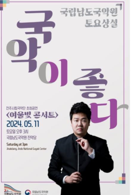 포스터[남도국악원 제공·재판매 및 DB 금지]