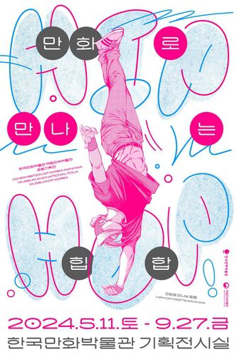 전시 포스터 [한국만화박물관 제공. 재판매 및 DB 금지]