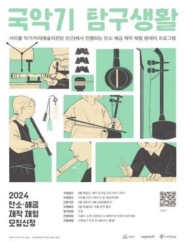 '국악기 탐구생활' 20일까지 접수[서초구청 제공]