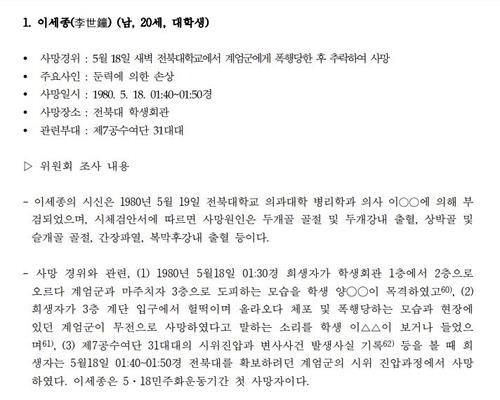 '5·18민주화운동 당시 사망 사건' 조사 보고서[5·18진상규명조사위원회 제공. 재판매 및 DB 금지]