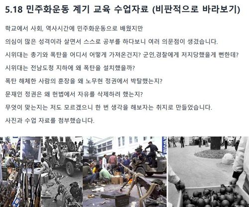 초등교사 전용 온라인 커뮤니티에 올라온 5·18 왜곡·폄훼 게시물[5·18기념재단 제공. 재판매 및 DB 금지]