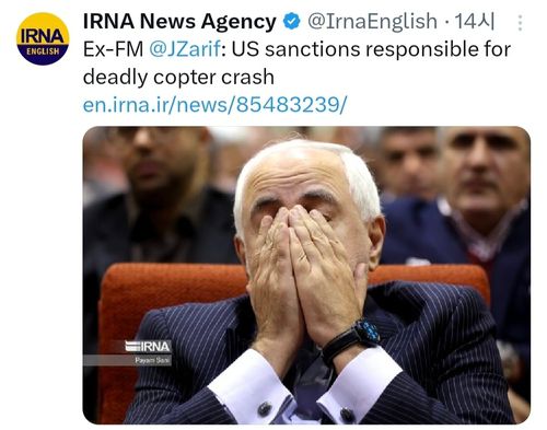 이란 전 외무장관 "제재 가한 미국이 사고 초래 책임"[IRNA 통신 X 계정 화면 캡처]