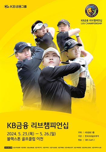 KB금융 리브챔피언십 대회 포스터[KPGA 제공. 재판매 및 DB 금지]