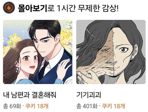 네이버웹툰의 완결작 '몰아보기'[네이버웹툰 갈무리]