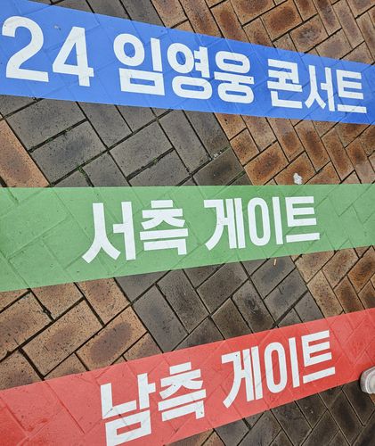 임영웅 콘서트 현장 관객 유도선[촬영 최주성]