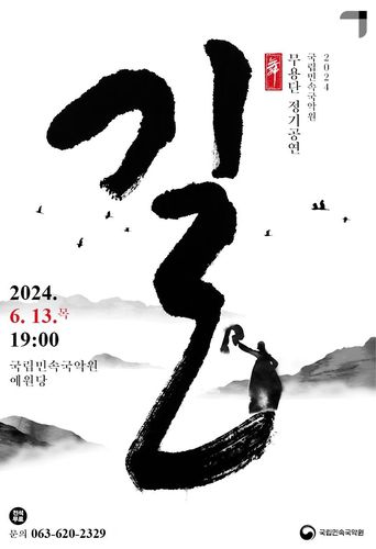 무용단 정기공연 '길' 포스터[국립민속국악원 제공. 재판매 및 DB 금지]