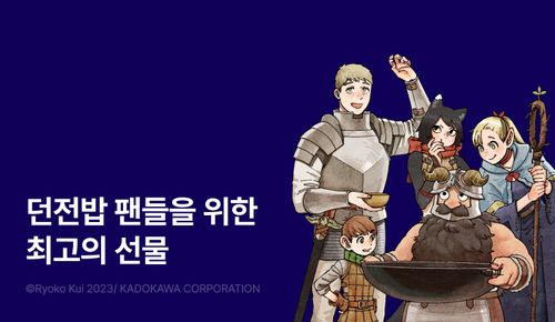 인기 만화 '던전밥'[리디 제공. 재판매 및 DB 금지]