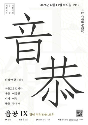 김철 피리독주회[국립국악원 정악단 제공. 재판매 및 DB 금지]