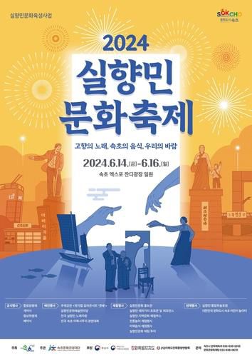 실향민 문화축제 포스터[속초시 제공.재판매 및 DB 금지]