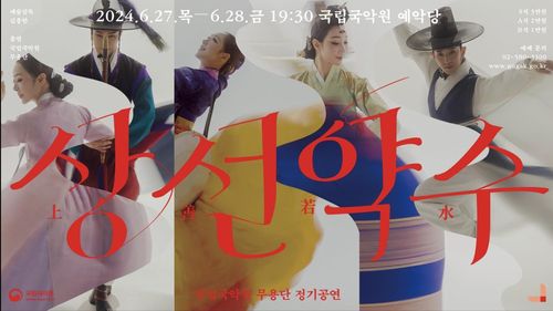 국립국악원 무용단 '상선약수' 포스터[국립국악원 무용단 제공. 재판매 및 DB 금지]