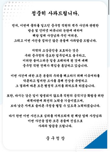 대구 중구청 공무원 '맥주 사건' 사과문[중구청 제공.재판매 및 DB금지]