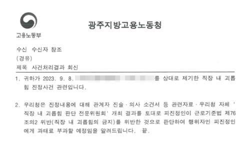 직장 내 괴롭힘 과태료 부과를 알리는 안내문[독자 제공.재판매 및 DB 금지]