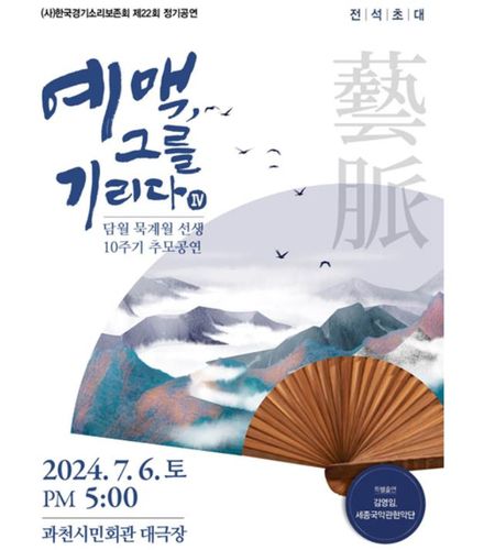 '담월 묵계월선생 추모 10주기 추모공연' 포스터[한국경기소리보존회 제공. 재판매 및 DB 금지]