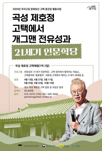 곡성 제호정 고택 체험행사[곡성군 제공. 재판매 및 DB 금지]