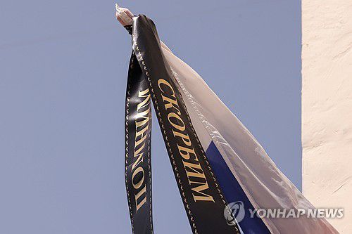 크림반도 폭격(타스=연합뉴스) 24일(현지시간) 러시아가 점령 중인 크림반도 세바스토폴의 한 건물에 우크라이나 공습 피해자를 애도하는 검은 리본이 러시아 국기에 묶여 있다. 2024.6.24.