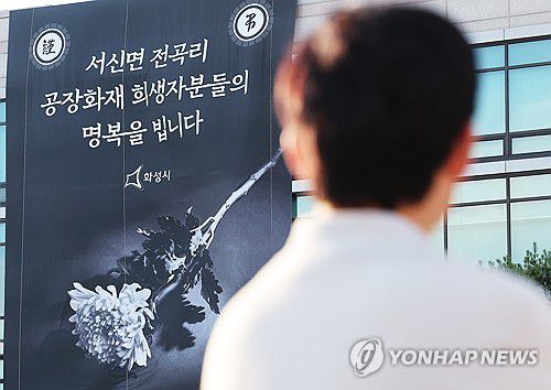 화성 공장 화재 희생자들을 추모하며(화성=연합뉴스) 홍기원 기자 = 25일 오후 경기도 화성시청에 서신면 리튬전지 공장 화재 희생자 추모 현수막이 걸려 있다.     지난 24일 오전 10시 31분 화성시 서신면 전곡리 소재 일차전지 업체인 아리셀 공장에서 화재가 발생해 다수의 사상자가 발생했다. 2024.6.25 xanadu@yna.co.kr