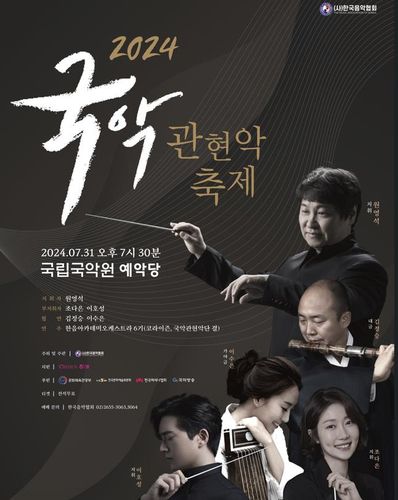 '2024 국악관현악축제' 포스터[한국음악협회 제공. 재판매 및 DB 금지]