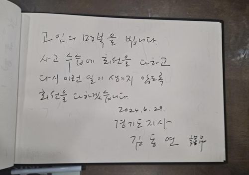 김동연 지사 조문록 글[경기도 제공. 재판매 및 DB 금지]