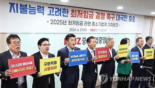 최저임금 관련 대국민 호소 기자회견하는 중소기업계(서울=연합뉴스) 류영석 기자 = 27일 오전 서울 여의도 중소기업중앙회에서 열린 2025년 최저임금 관련 중소기업계 기자회견에서 각계 협동조합 참석자들이 지불능력을 고려한 최저임금 결정을 촉구하며 구호를 외치고 있다. 2024.6.27 ondol@yna.co.kr