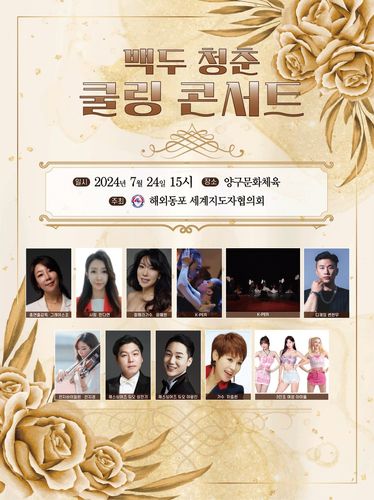 '백두 청춘 쿨링 콘서트' 포스터[해외동포세계지도자협의회 제공. 재판매 및 DB 금지]