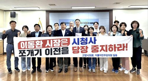 2024년 6월 28일 시청사 쪼개기 이전 반대 외치는 민주당 시의원들[고양시의회 제공, 재판매 및 DB 금지]