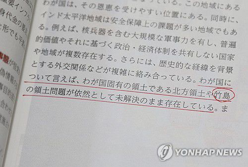 20년째 '독도는 일본 땅' 주장한 일본 방위백서(도쿄=연합뉴스) 박상현 특파원 = 일본 정부는 12일 각의(국무회의)에서 2024년 방위백서를 채택했다. 올해 방위백서에는 20년 연속으로 독도가 일본 땅이라는 억지 주장이 담겼다. 사진은 "우리나라(일본) 고유 영토인 북방영토와 다케시마(竹島·일본이 주장하는 독도 명칭) 영토 문제가 여전히 미해결인 채로 존재하고 있다"는 내용이 담긴 2024년판 방위백서의 독도 관련 기술. 2024.7.12 psh59@yna.co.kr