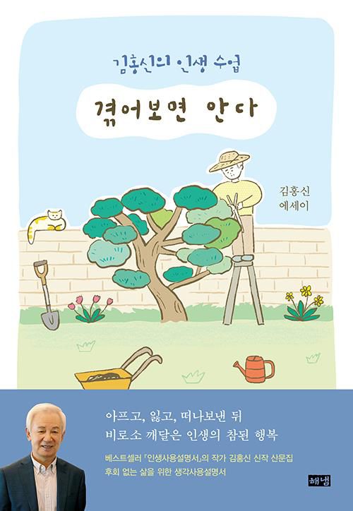 김홍신 139번째 신간 '겪어보면 안다' 표지[본인 제공]