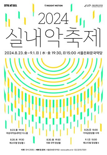 국악공연 '2024 실내악축제' 포스터[서울돈화문국악당 제공. 재판매 및 DB 금지]