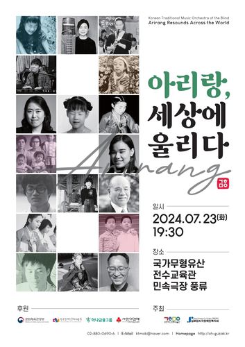 '아리랑, 세상에 울리다' 포스터[관현맹인전통예술단 제공. 재판매 및 DB 금지]