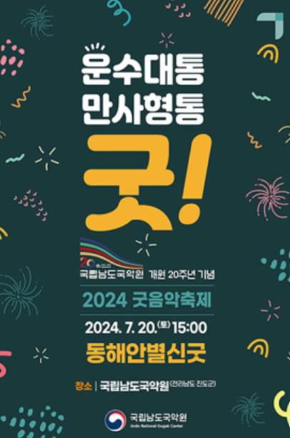 포스터[남도국악원 제공·재판매 및 DB 금지]