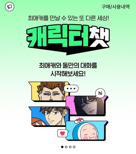 네이버웹툰의 AI를 활용한 대화 서비스 '캐릭터챗'[네이버웹툰 갈무리. 재판매 및 DB 금지]