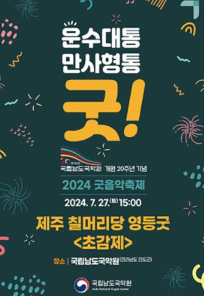 포스터[남도국악원 제공·재판매 및 DB 금지]