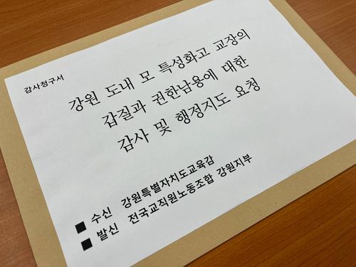 전교조 강원, 갑질 교장 감사 청구[전국교직원노동조합 강원지부 제공. 재판매 및 DB 금지]