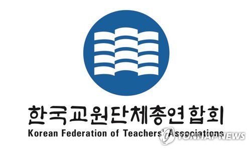 한국교원단체총연합회[한국교원단체총연합회 제공]