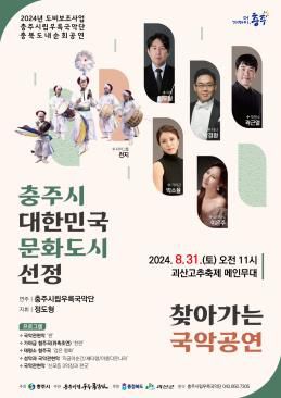 찾아가는 국악공연[충주시 제공. 재판매 및 DB 금지]