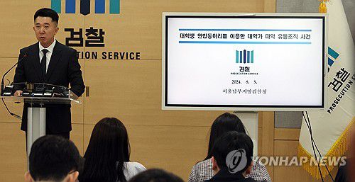 대학 연합동아리 이용 마약 유통(서울=연합뉴스) 한상균 기자 = 5일 서울남부지검에서 이희동 검사가 대학 연합동아리 이용 대학가 마약 유통조직 사건을 설명하고 있다. 2024.8.5 xyz@yna.co.kr