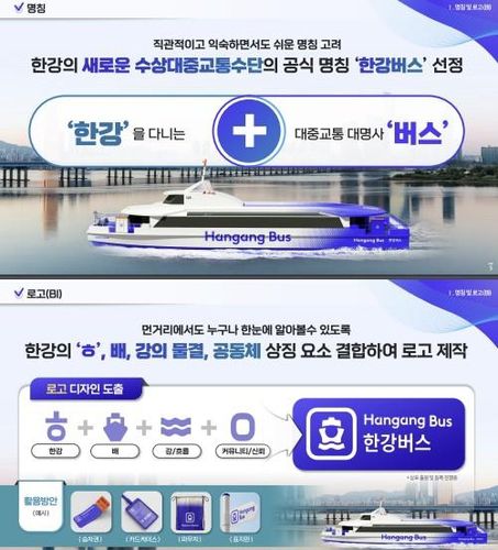 한강버스 명칭과 로고[서울시 제공. 재판매 및 DB 금지]