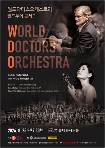 월드 닥터스 오케스트라 내한 공연 포스터[월드 닥터스 오케스트라 제공. 재판매 및 DB 금지]