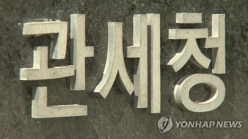 관세청[연합뉴스TV 제공]